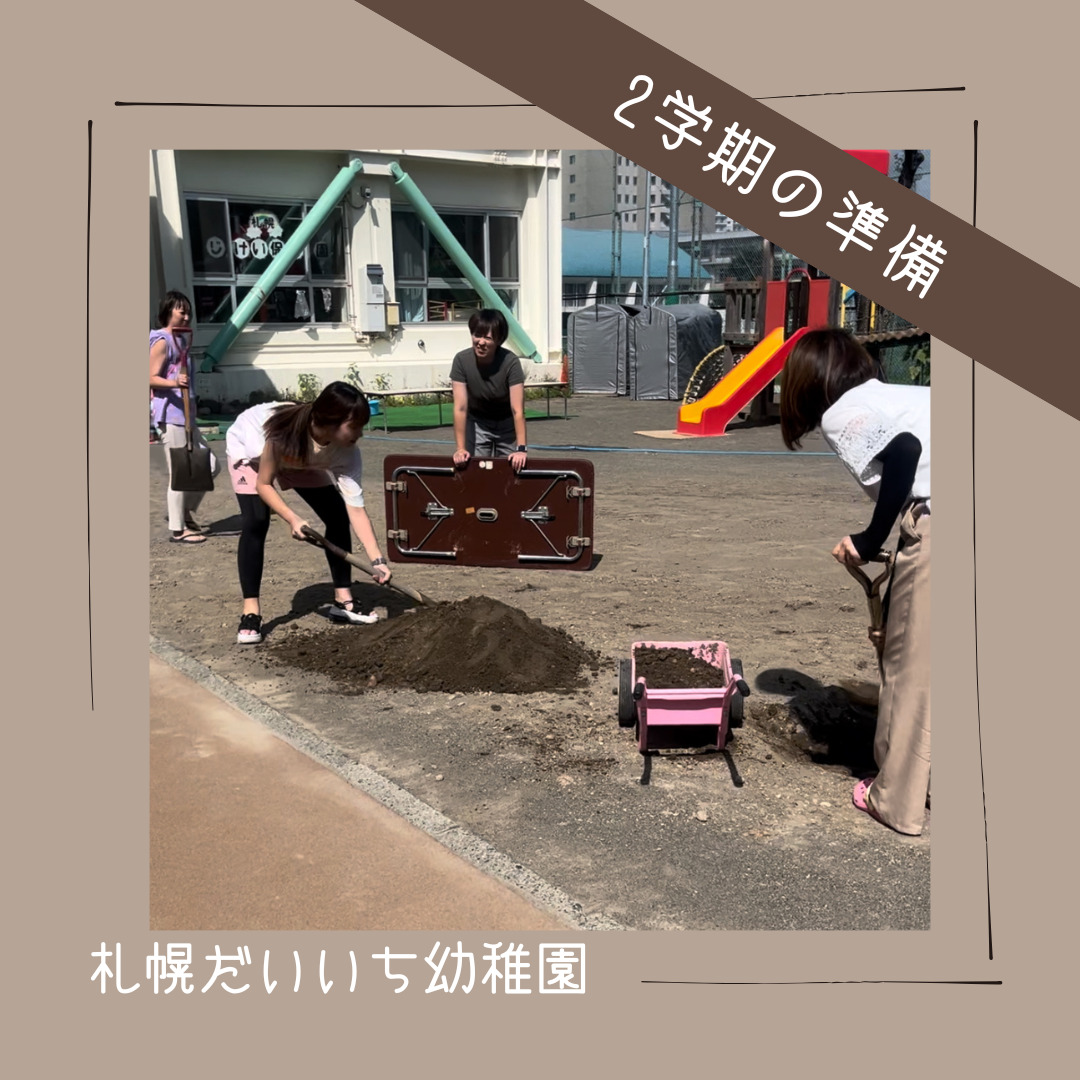 2学期の準備